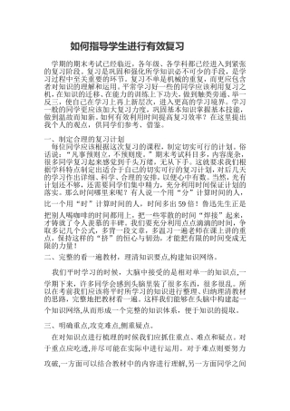 如何指导学生进行有效复习