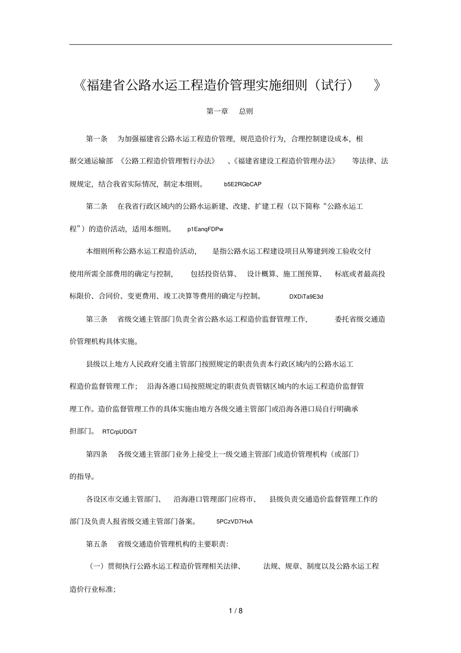 2019年福建公路水运工程造价管理实施细则试行_第1页