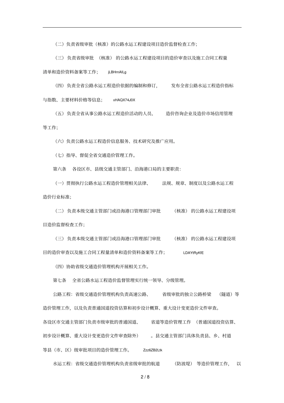 2019年福建公路水运工程造价管理实施细则试行_第2页