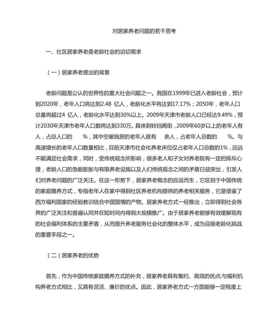 居家养老现状及建议 _第1页