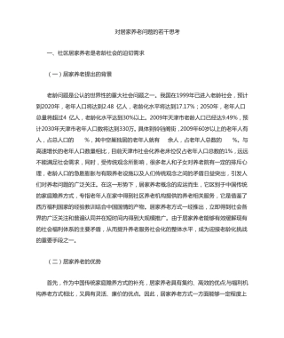 居家养老现状及建议 