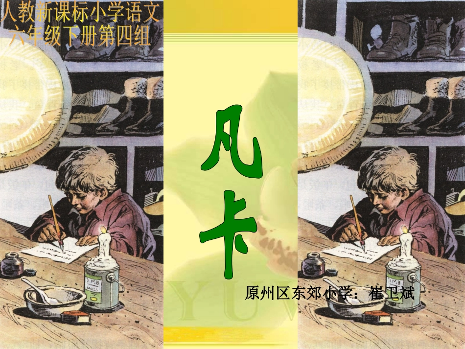 （人教新课标）六年级语文课件凡卡_第1页