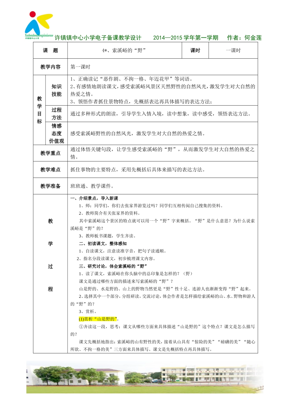 索溪峪的“野索溪峪的“野”教学设计”教学设计_第1页