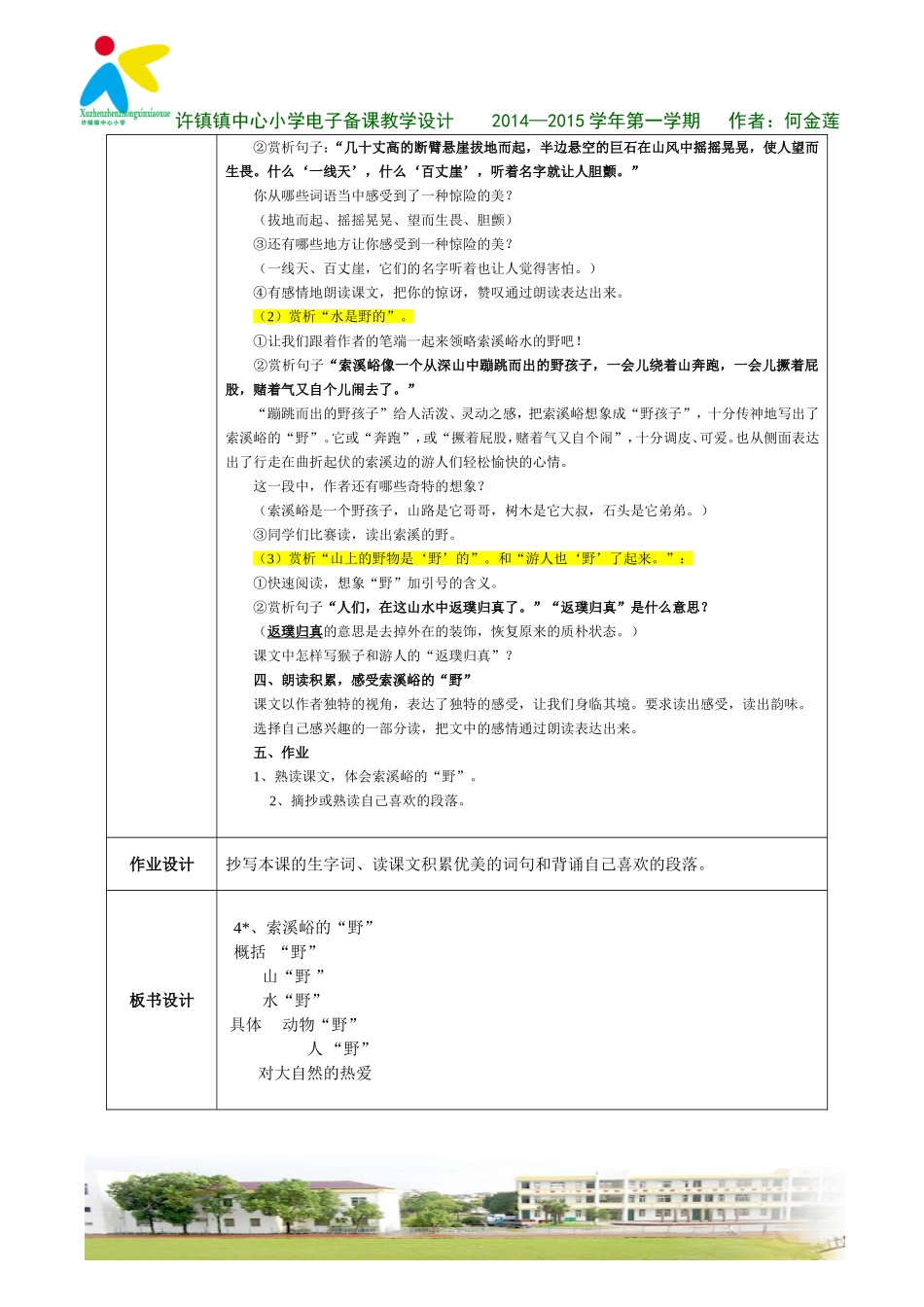 索溪峪的“野索溪峪的“野”教学设计”教学设计_第2页