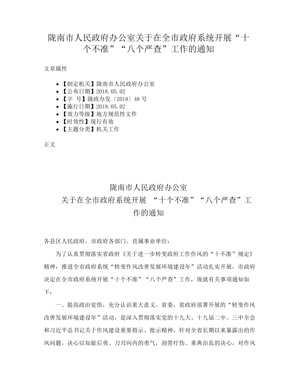 陇南市人民政府办公室关于在全市政府系统开展“十个不准”“八个严查精品_第1页