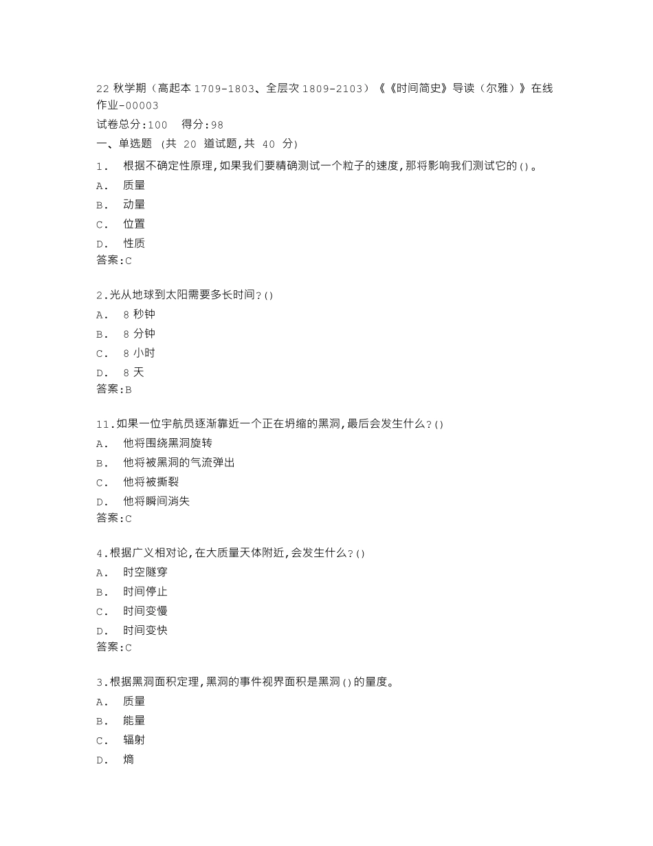 南开大学22秋学期《《时间简史》导读(尔雅)》在线作业答卷 _第1页