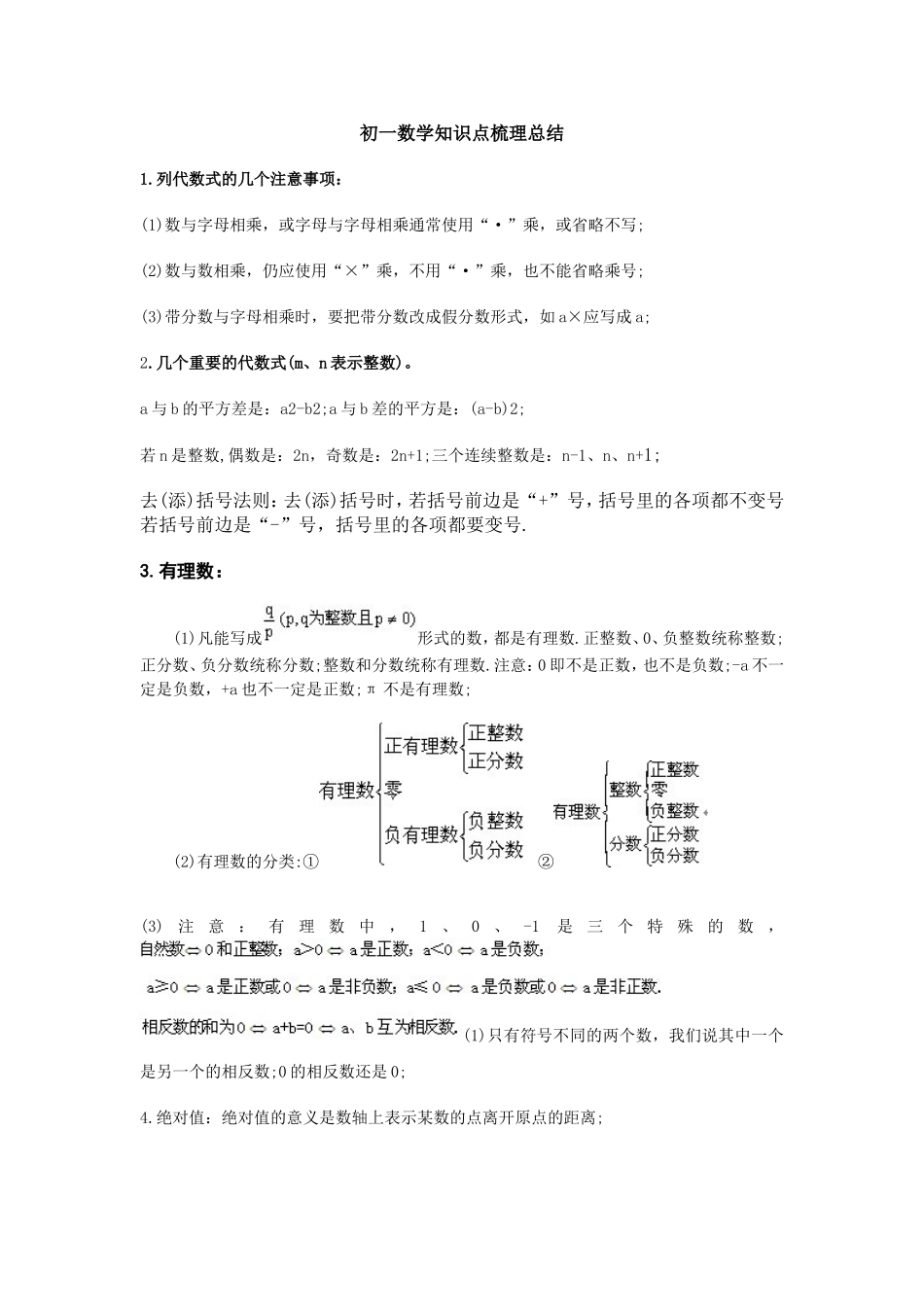 初一数学上册知识点梳理总结_第1页