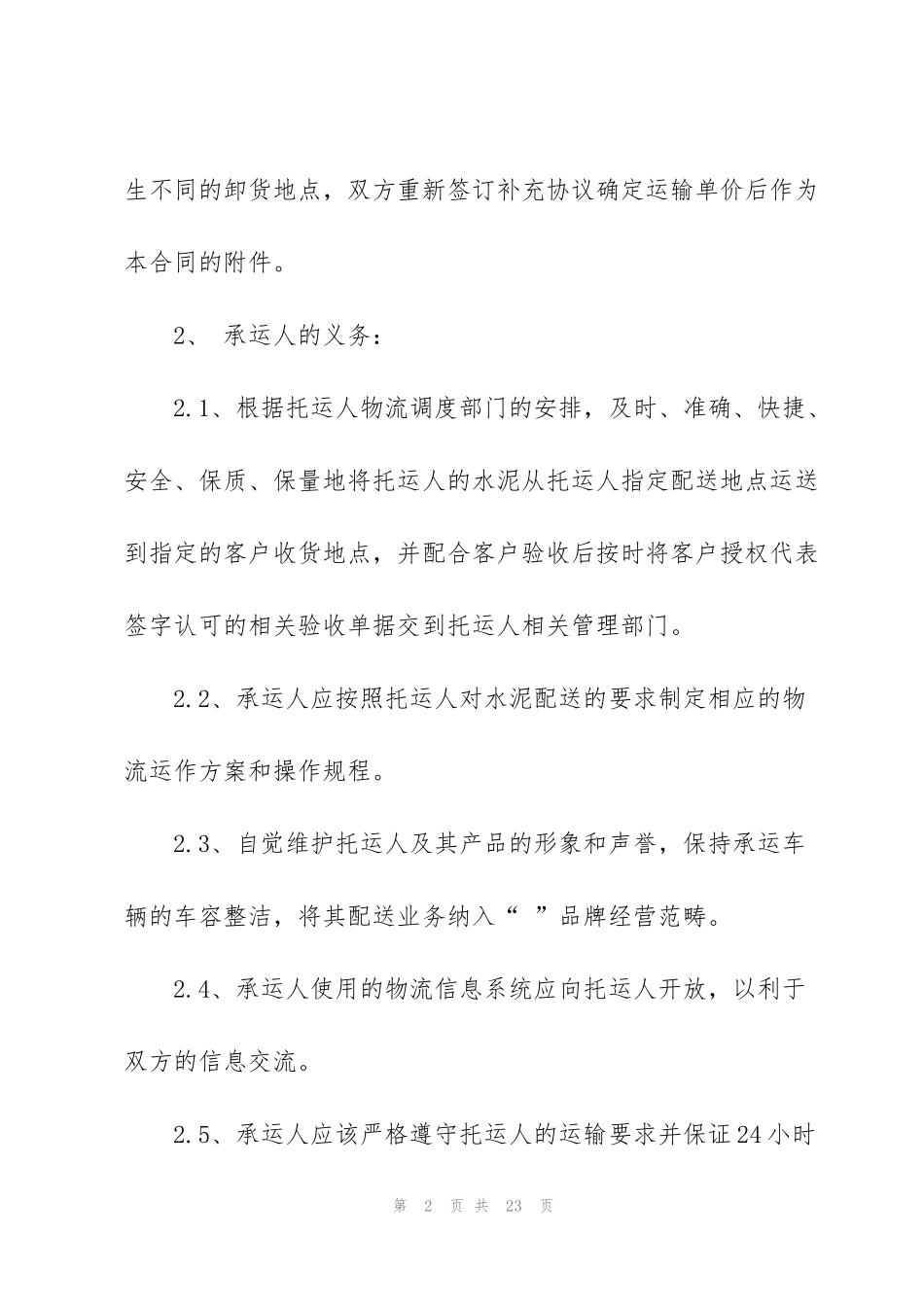 经典水泥运输合同范本_第2页