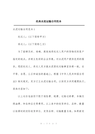 经典水泥运输合同范本