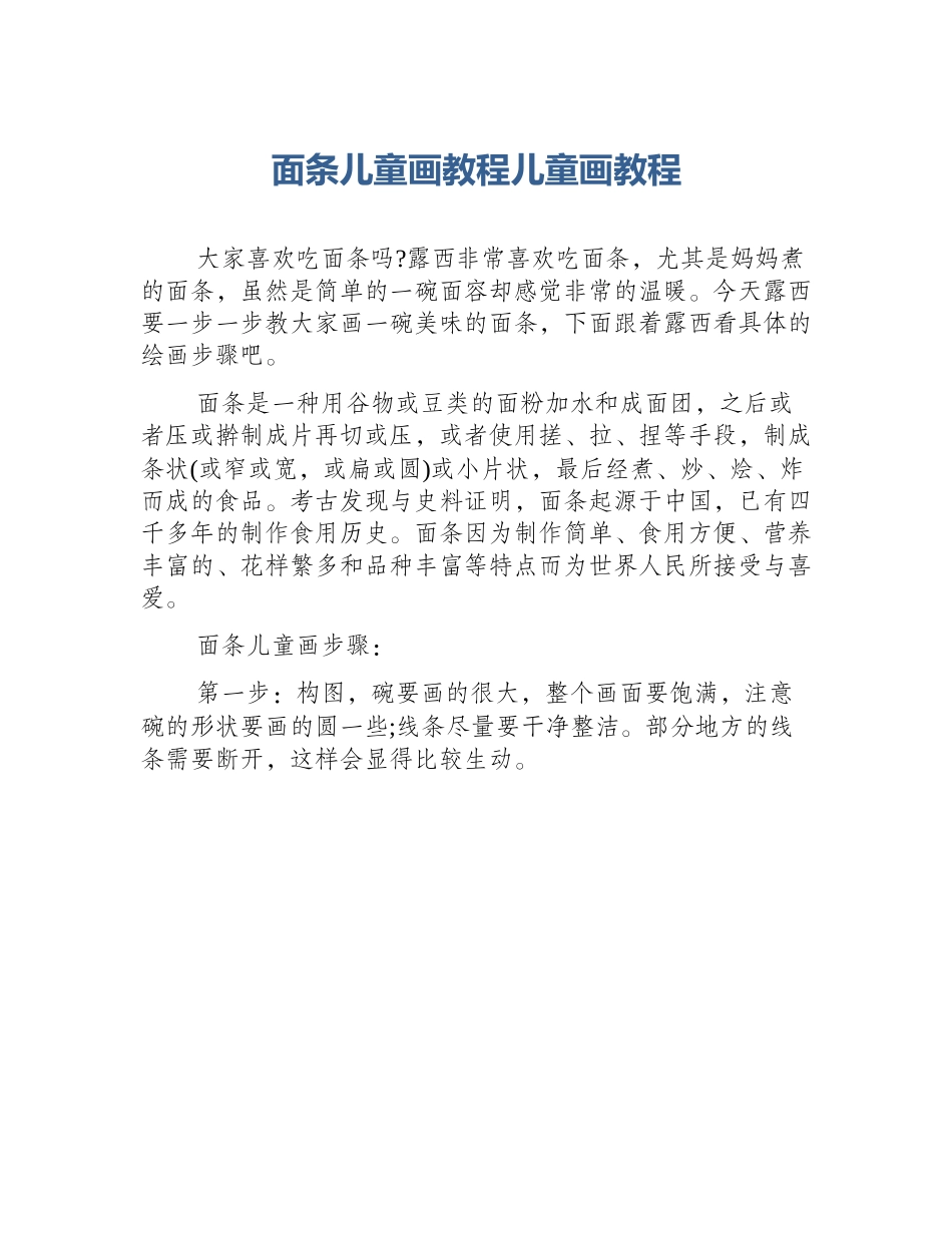 面条儿童画教程儿童画教程_第1页