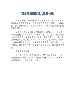 面条儿童画教程儿童画教程