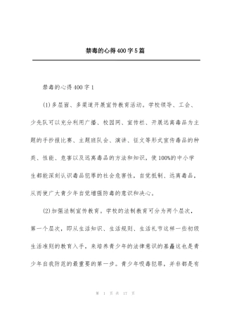 禁毒的心得400字5篇