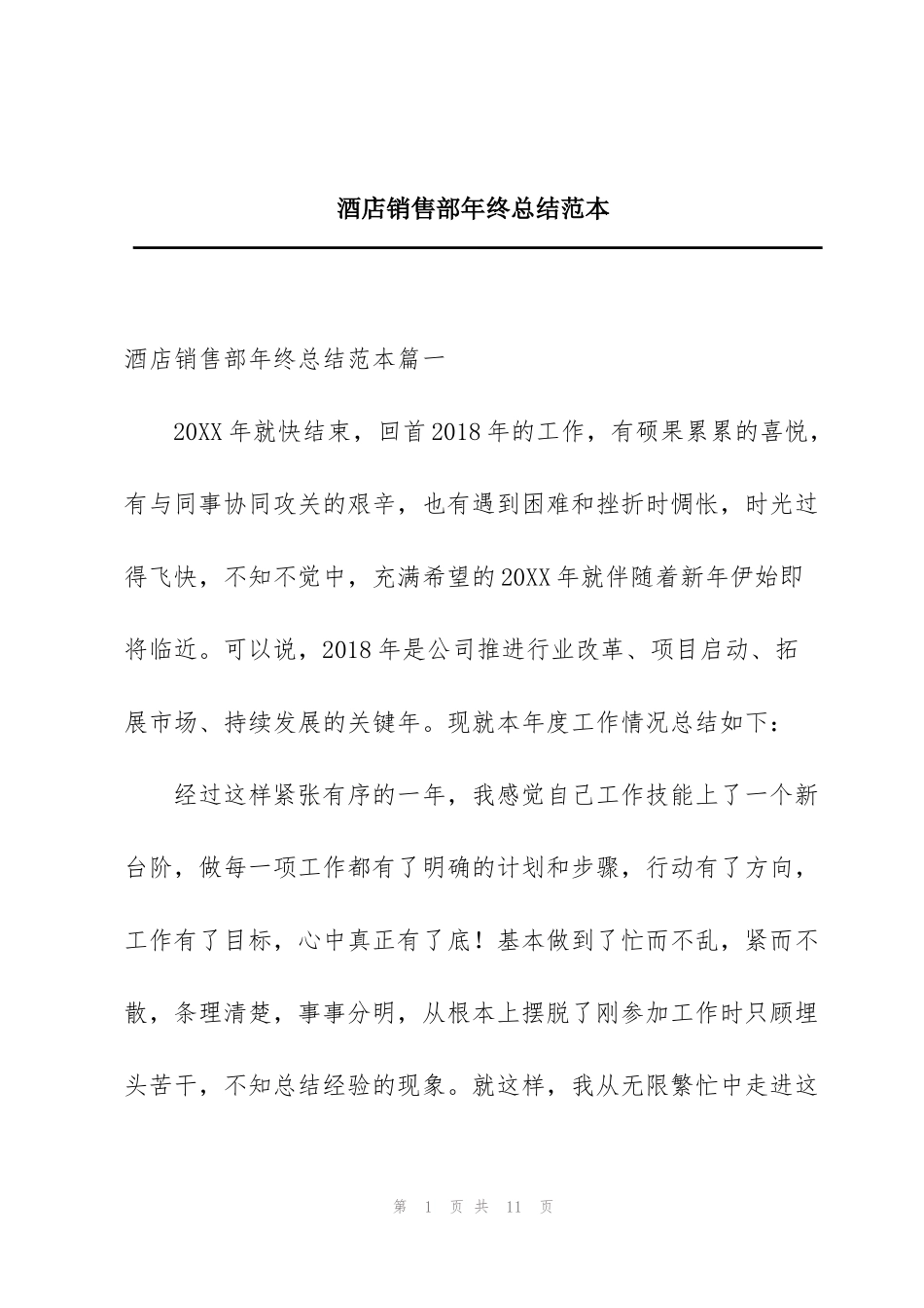 酒店销售部年终总结范本_第1页