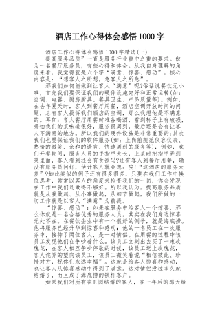 酒店工作心得体会感悟1000字