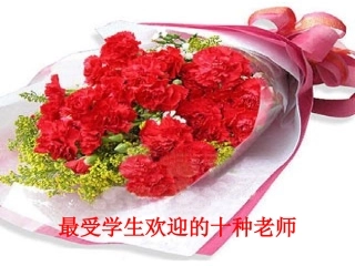 最受学生欢迎的十种老师