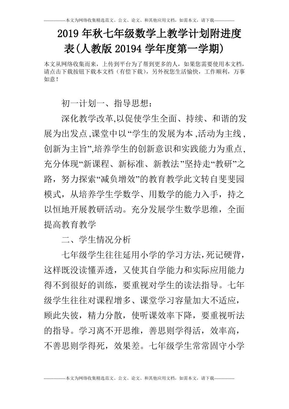 2019年秋七年级数学上教学计划附进度表人教版20194学年第一学期_第1页