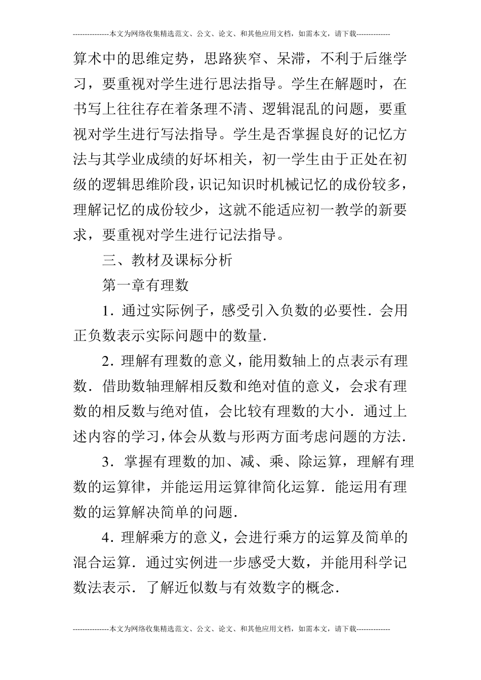 2019年秋七年级数学上教学计划附进度表人教版20194学年第一学期_第2页