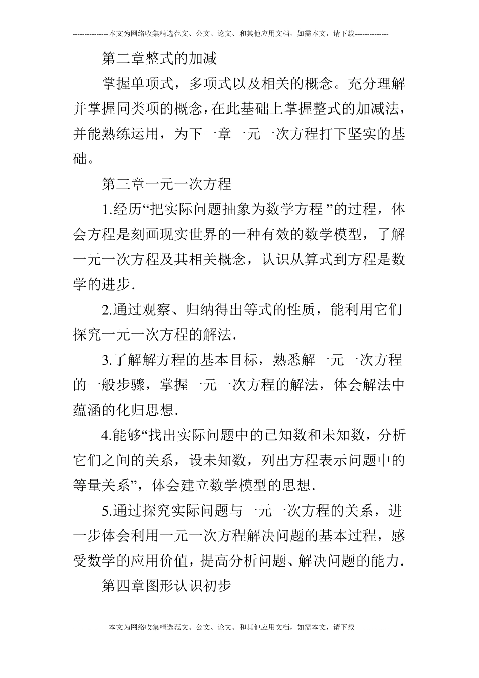 2019年秋七年级数学上教学计划附进度表人教版20194学年第一学期_第3页