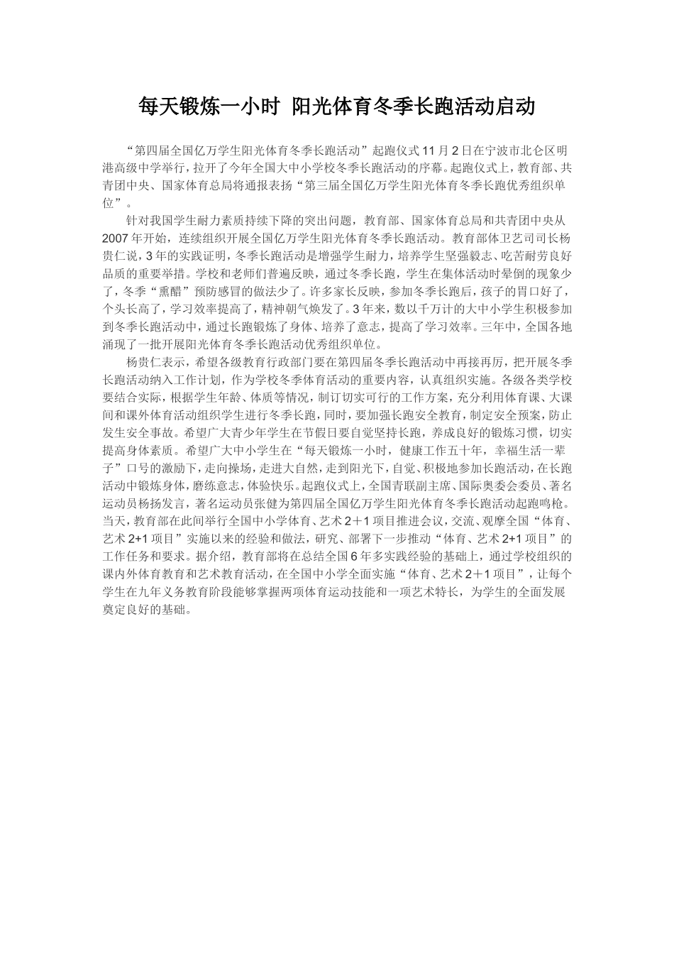 每天锻炼一小时，阳光体育冬季长跑活动启动_第1页