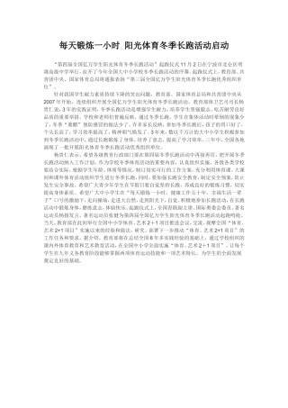 每天锻炼一小时，阳光体育冬季长跑活动启动