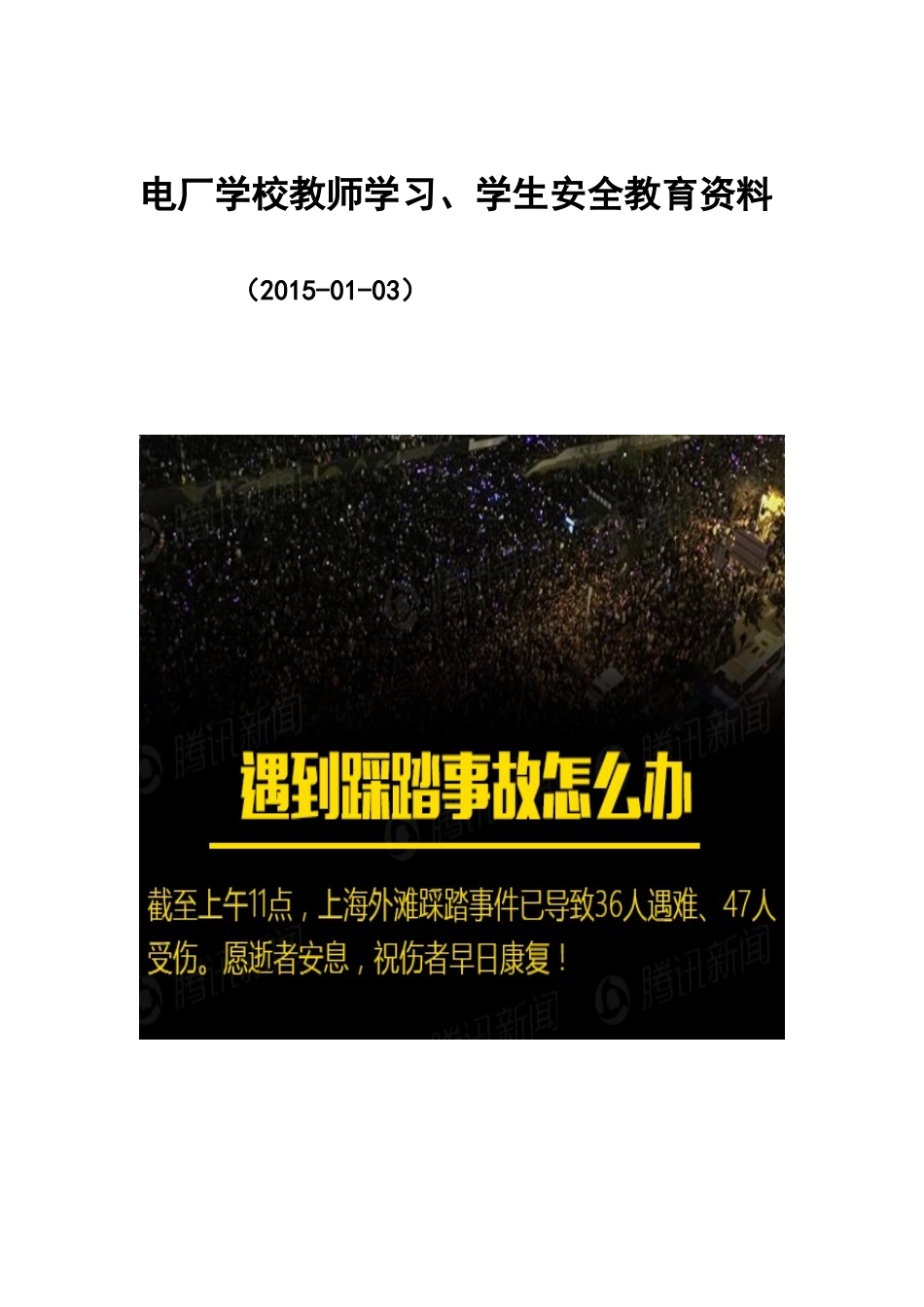 踩踏事故学习资料电厂学校教师学习_第1页