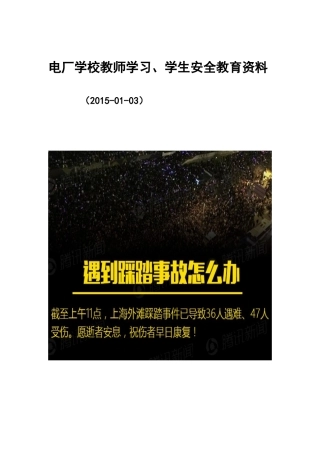 踩踏事故学习资料电厂学校教师学习