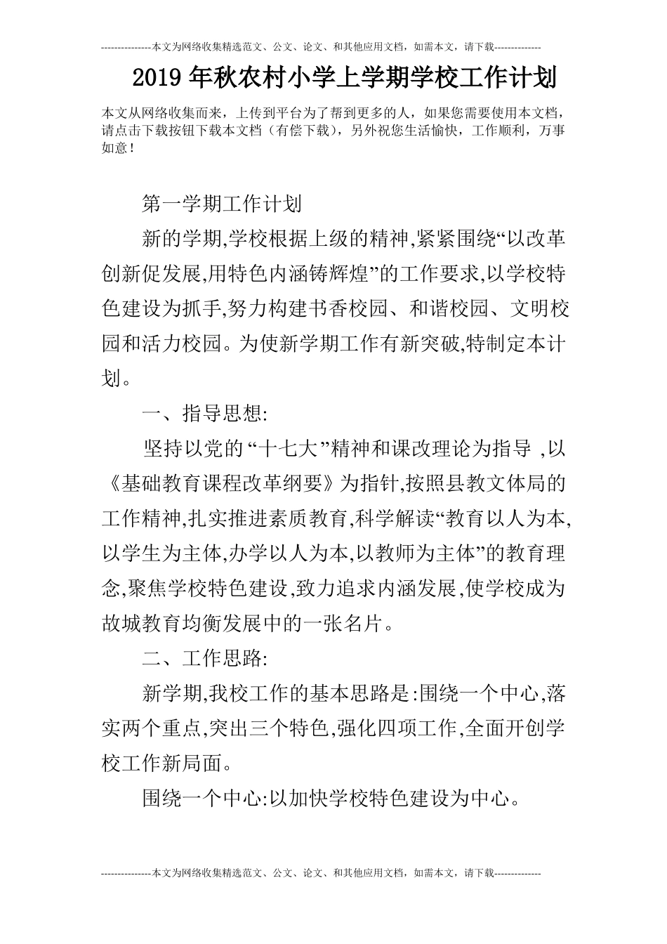 2019年秋农村小学上学期学校工作计划_第1页