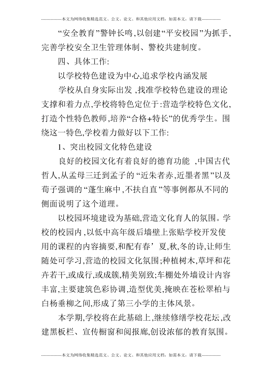 2019年秋农村小学上学期学校工作计划_第3页