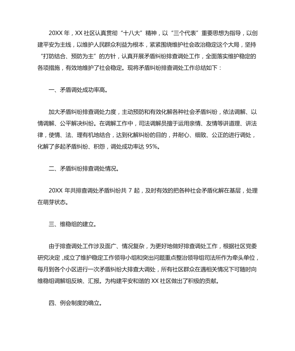 矛盾纠纷排查调处工作总结 _第2页