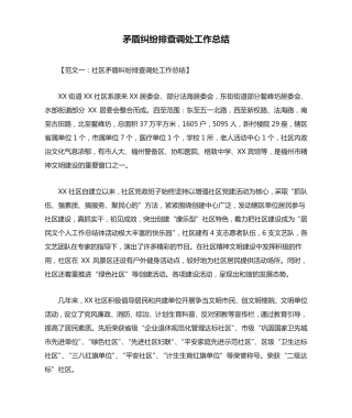 矛盾纠纷排查调处工作总结 