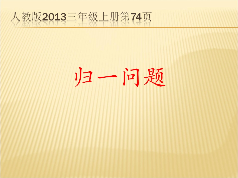 归一问题复习课件_第2页