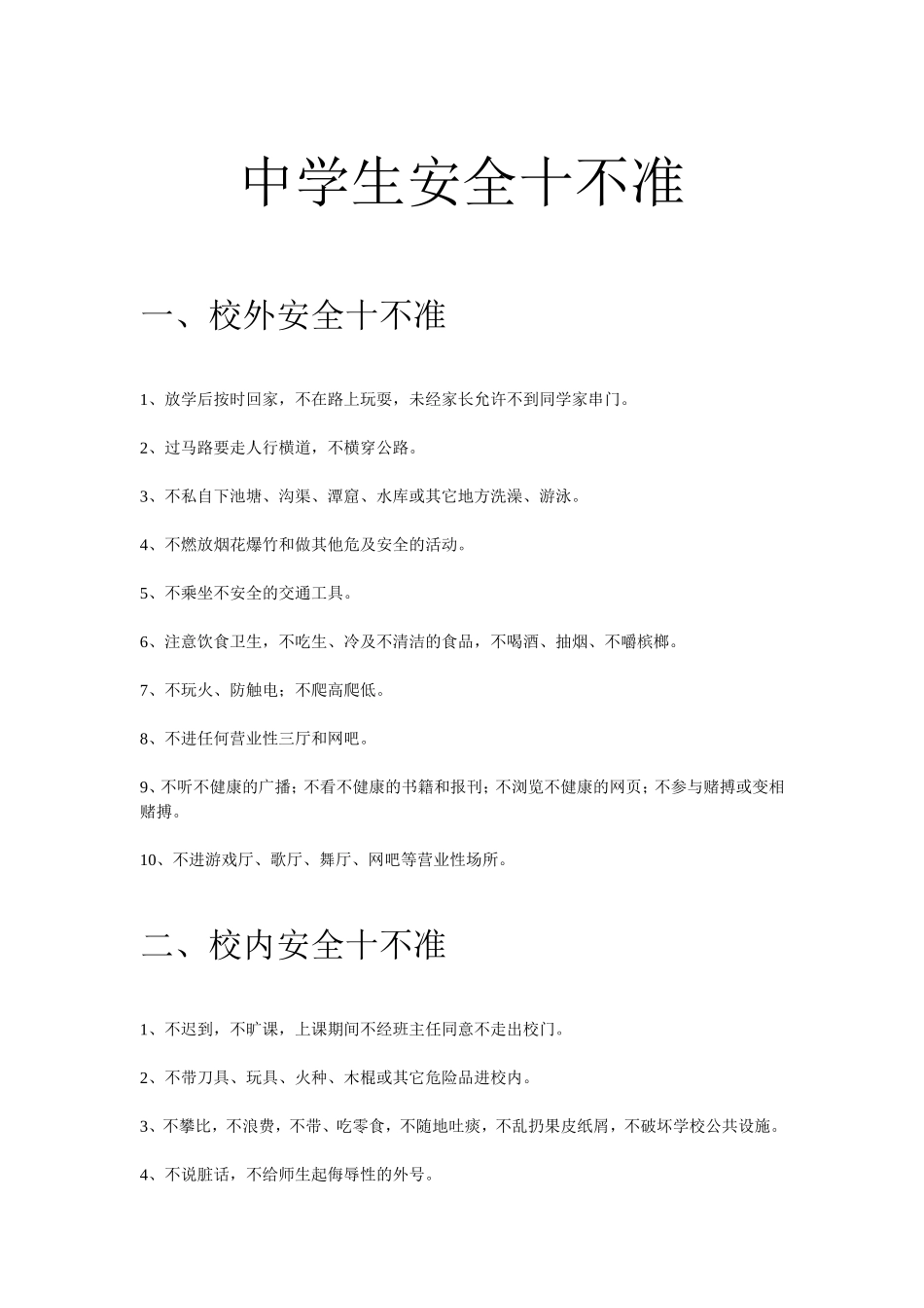 中学生安全十不准_第1页