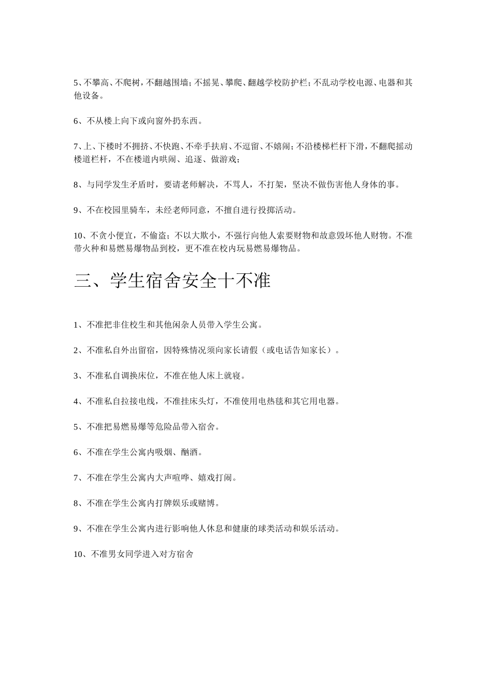 中学生安全十不准_第2页