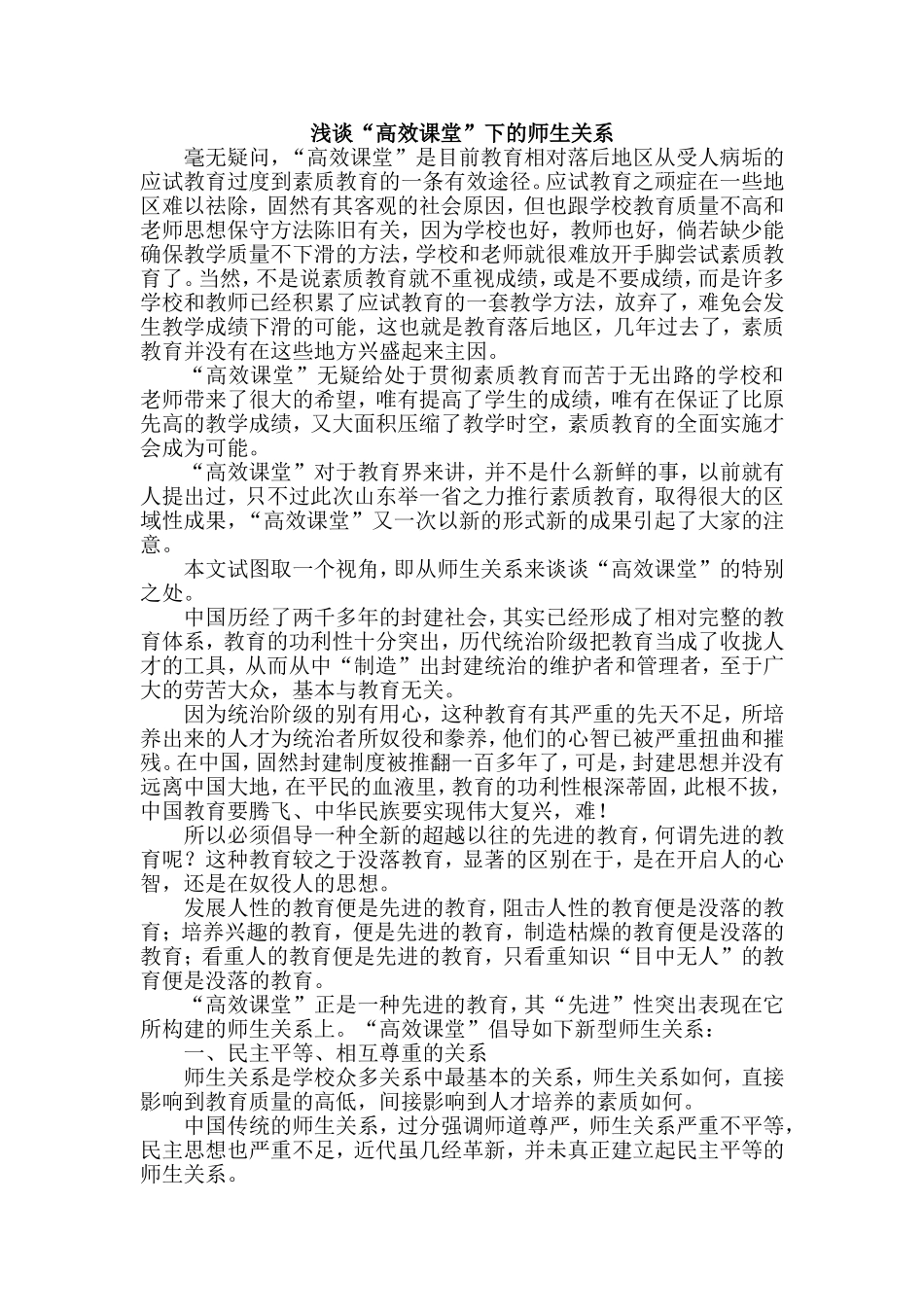 高效课堂下的师生关系_第1页