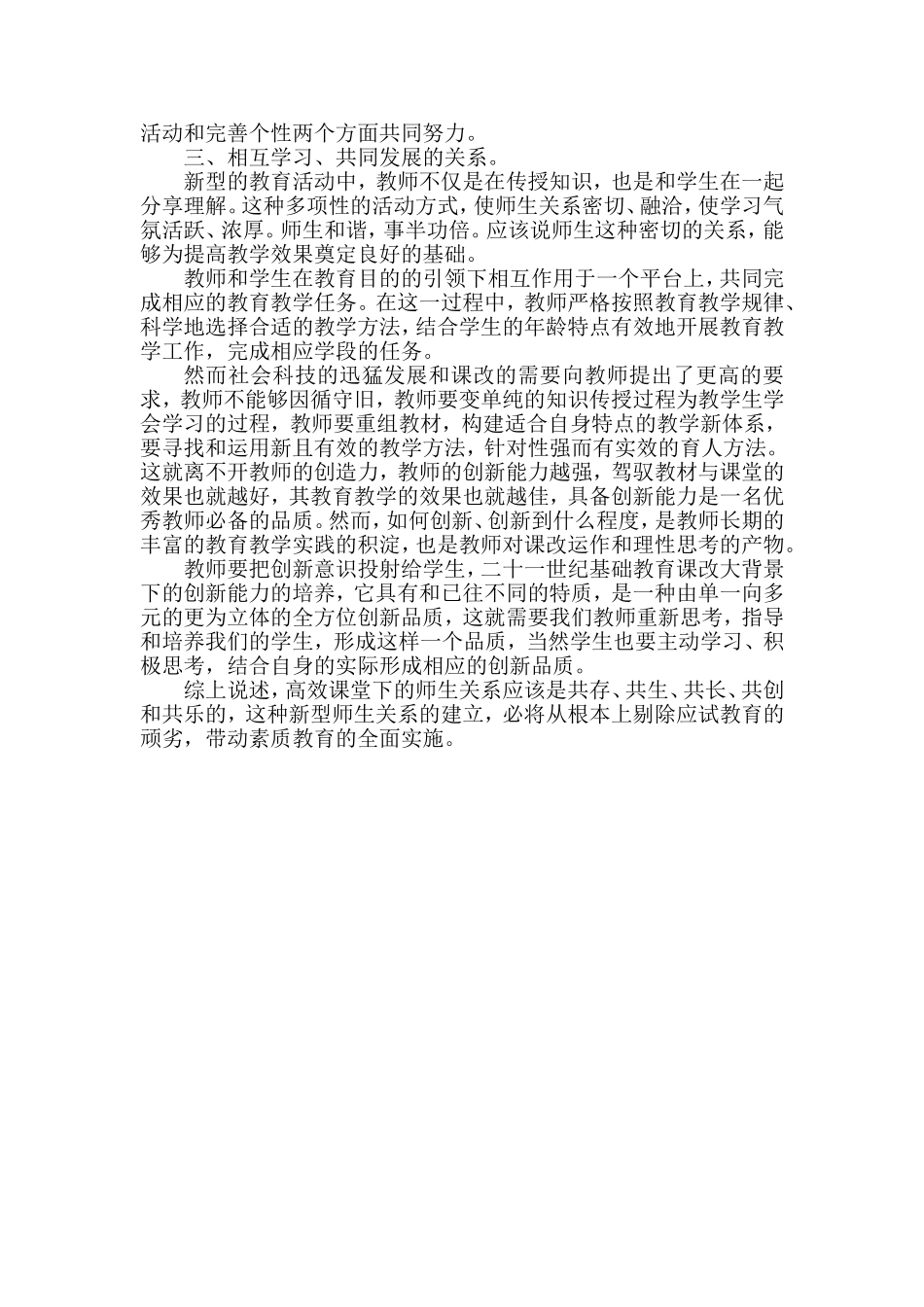 高效课堂下的师生关系_第3页