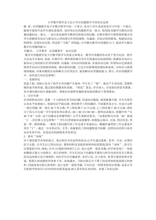 小学数学教学论文议小学应用题教学中的知识迁移