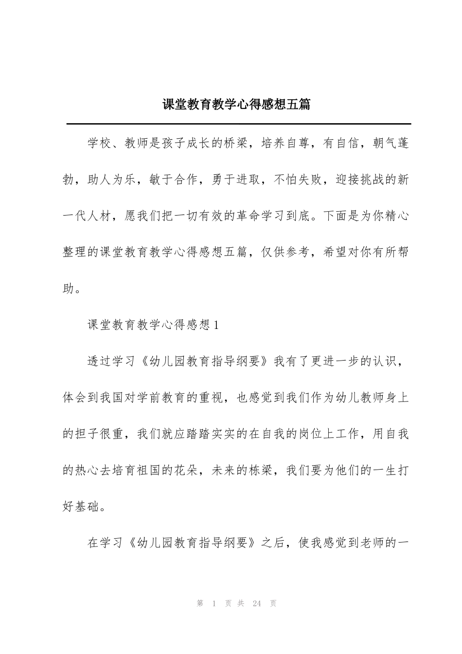 课堂教育教学心得感想五篇_第1页
