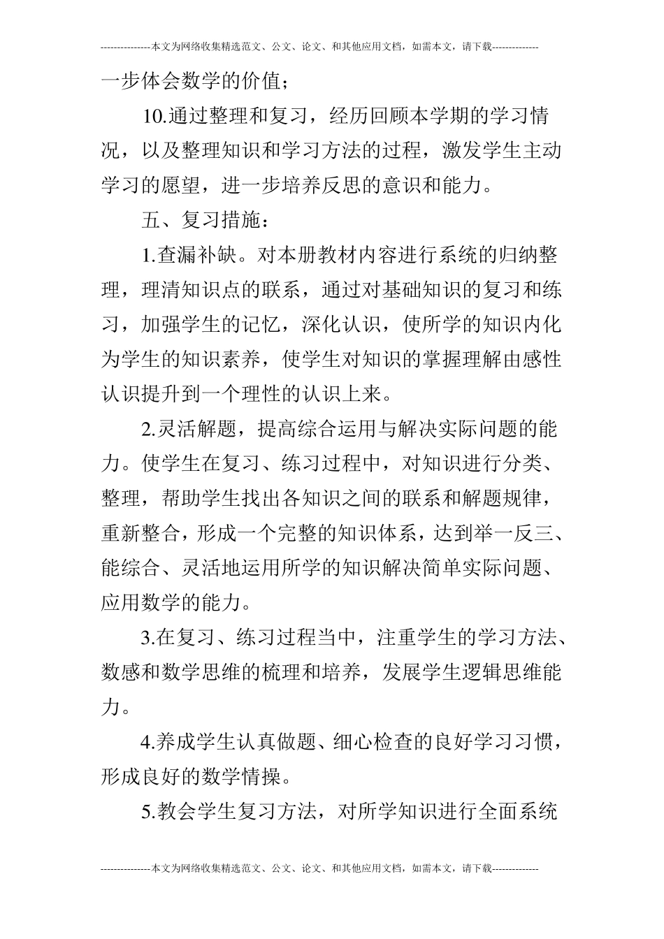 2019年秋四年级数学上期末复习计划_第3页