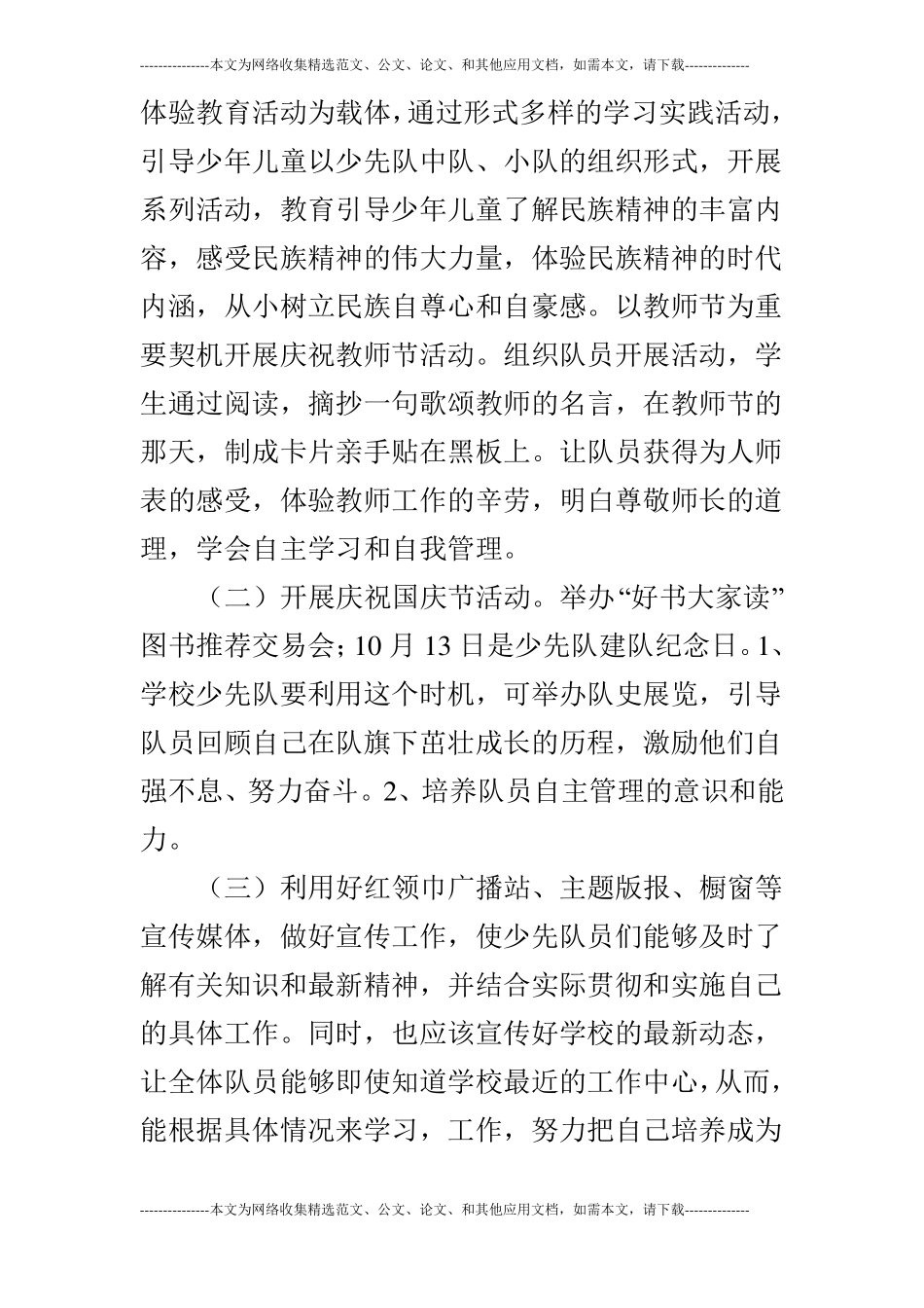 2019年秋季2019学年第一学期小学少先队工作计划_第2页