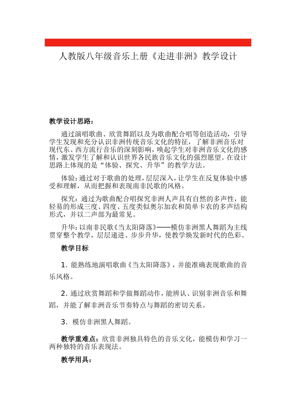 《走进非洲》教学设计_第1页