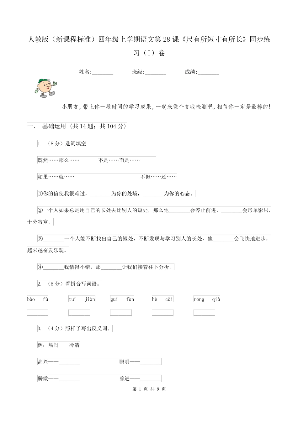 精品四年级上学期语文第28课《尺有所短寸有所长》同步练习(I)卷精品_第1页