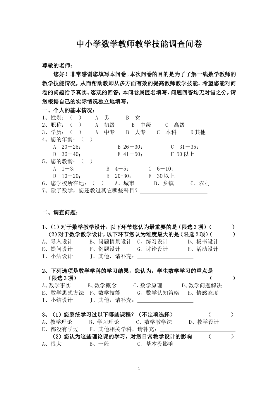 中小学数学教师教学技能调查问卷_第1页