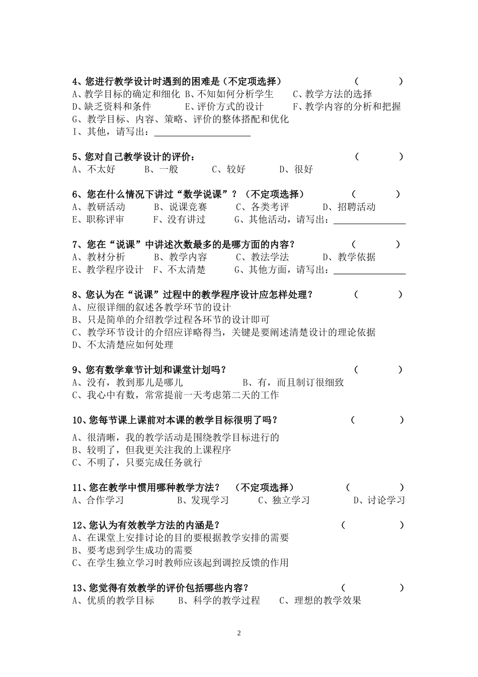 中小学数学教师教学技能调查问卷_第2页