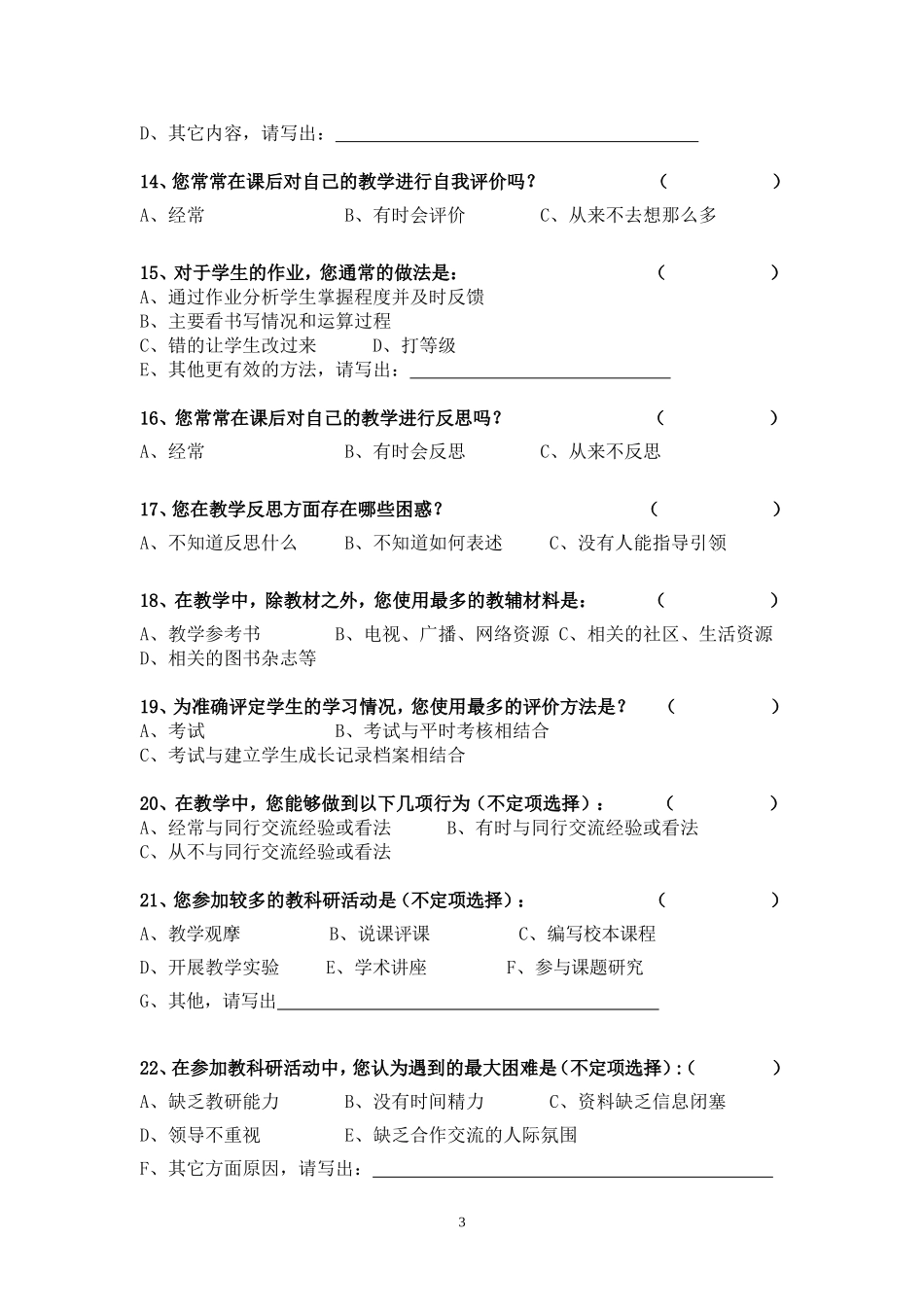 中小学数学教师教学技能调查问卷_第3页