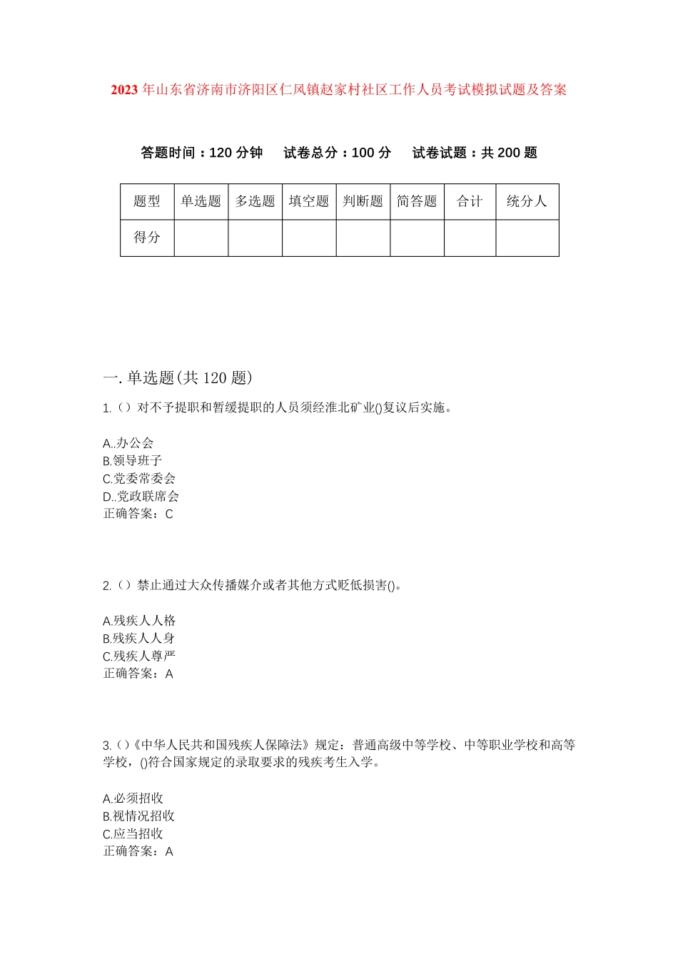 精品山东省济南市济阳区仁风镇赵家村社区工作人员考试模拟试题及答案_第1页
