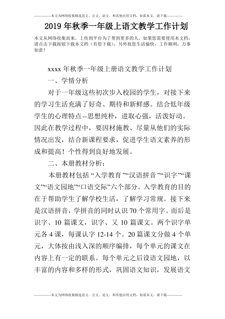 2019年秋季一年级上语文教学工作计划_第1页