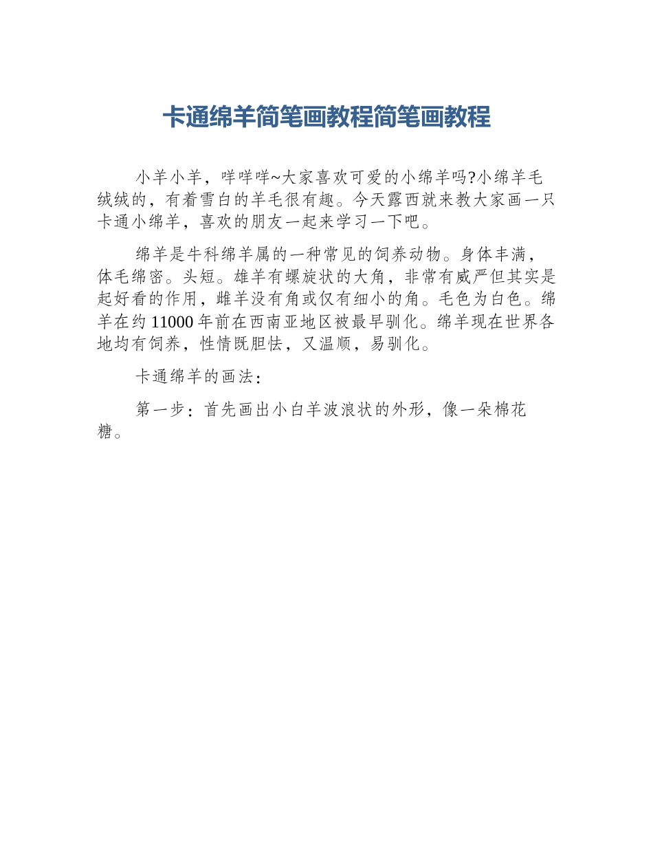 卡通绵羊简笔画教程简笔画教程_第1页