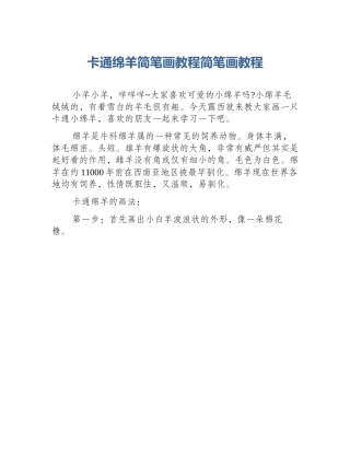 卡通绵羊简笔画教程简笔画教程