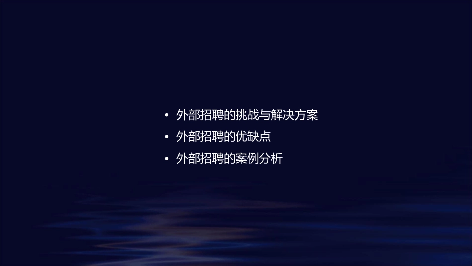 外部招聘的方法课件_第2页