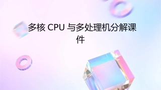 多核CPU与多处理机分解课件